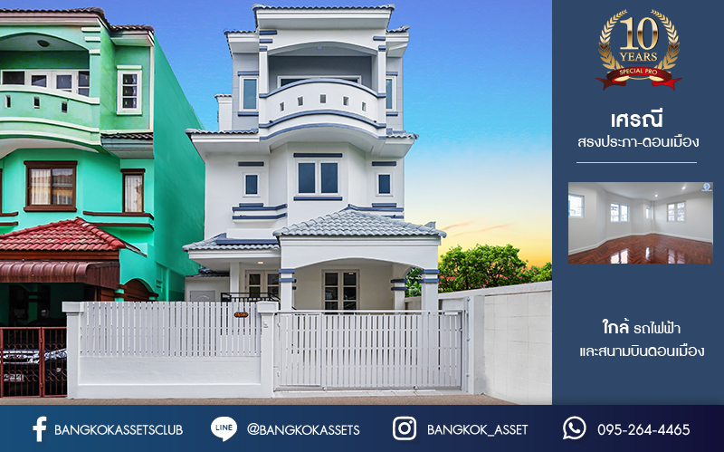 บ้านมือสองตกแต่งใหม่ ม.เศรณี สรงประภา-ดอนเมือง บนเนื้อที่ 30.3 ตร.ว. ฟังก์ชัน 4 ห้องนอน 3 ห้องน้ำ 1 ที่จอดรถ ทาวน์เฮ้าส์ส่วนตัว หลังบ้านไม่ติดใคร ราคาคุ้มสุดในย่านนี้! ใกล้สนามบินดอนเมือง, ทางด่วน "ศรีสมาน" และรถไฟฟ้าสายสีแดง "สถานีดอนเมือง"